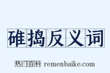 碓捣反义词是什么意思的图片